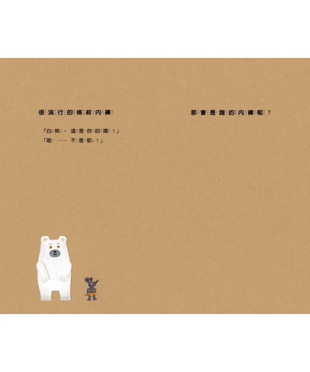 Polar Bear's Underwear • 白熊的內褲