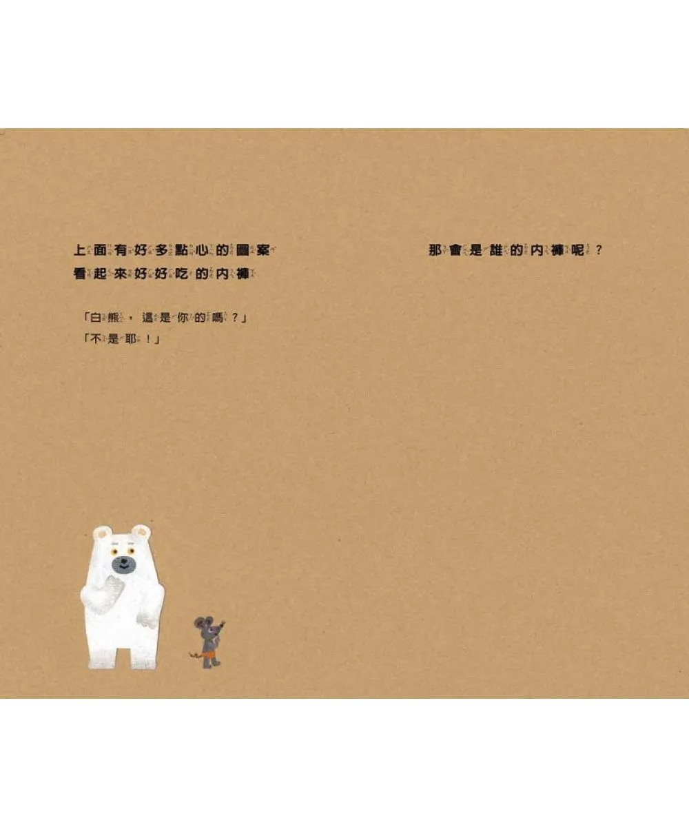 Polar Bear's Underwear • 白熊的內褲